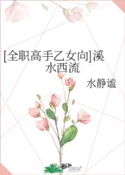 [全职]溪水西流