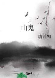山鬼