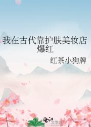 我在古代靠护肤美妆店爆红