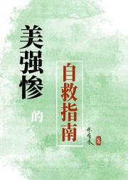 美强惨的自救指南