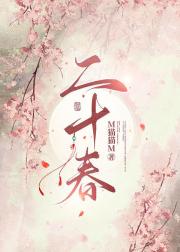 二十春