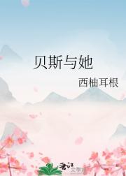 贝斯与她