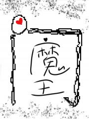 我为魔王看大门