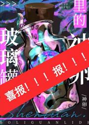 玻璃罐里的神卵