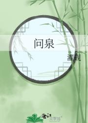 问泉