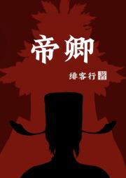 帝卿