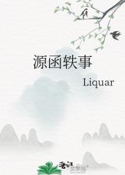 桂瑞:源函轶事