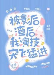 被影后渣后我演技突飞猛进