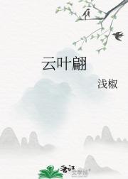 云叶翩