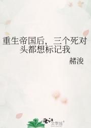 重生帝国后，三个死对头都想标记我