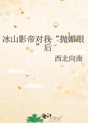 冰山影帝对我“抛媚眼”后