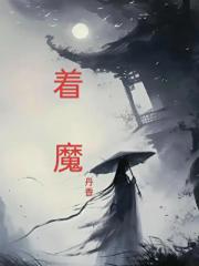 着魔