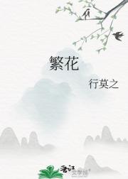 繁花