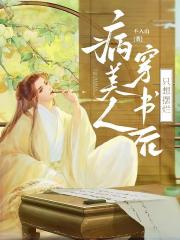 病弱美人穿书后只想摆烂