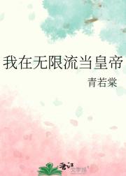 我在无限流当皇帝