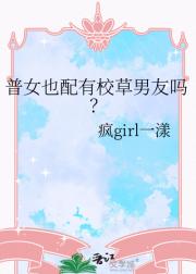 普女也配有校草男友吗？