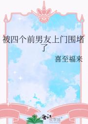 被四个前男友上门围堵了