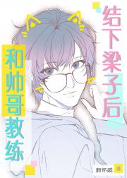 和帅哥教练结下梁子后