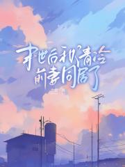末世后和清冷前妻同居了