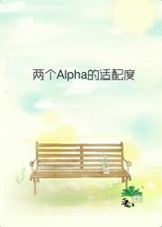 两个Alpha的适配度