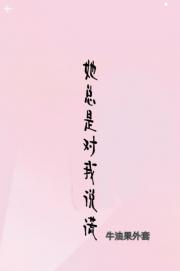 对我说实话