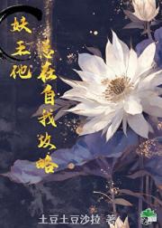 妖王他总在自我攻略