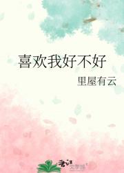 喜欢我好不好