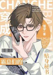 霸总们的贴身秘书[穿书]