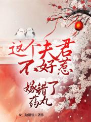 抢来的夫君不好惹