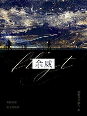 余威