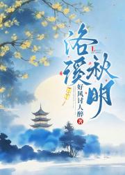 洛溪秋明