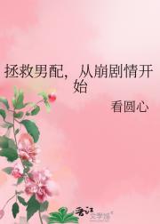 拯救男配，从崩剧情开始