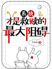 系统才是救赎路上的最大阻碍