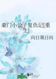 【重生】豪门小公子复仇记