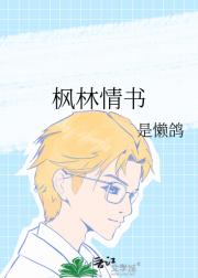 枫林暗恋