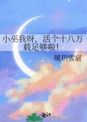 小巫我呀，活个十八万载足够啦！