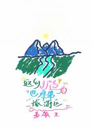 返乡打造世界第一旅游区