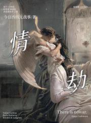 『二/战』情劫