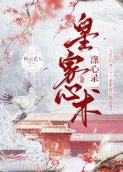 涤心录：皇家心术