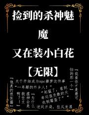 成为瘟神后捡到丧气美人[无限]