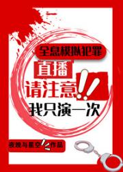 罪案现场直播：请注意，我只演一次