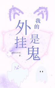 我的外挂是鬼