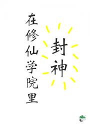 在修仙学院里封神