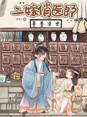 二嫁俏医郎