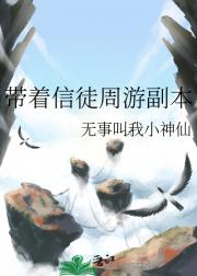 带着信徒周游副本