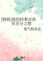 [韩娱]我的同事对我有非分之想