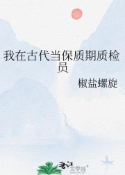 我在古代当保质期质检员