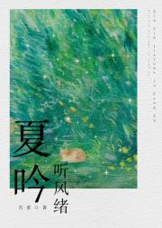 夏吟听风绪