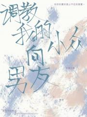 调教我的小众向男友