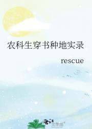 农科生穿书种地实录